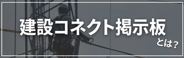 建設コネクトとは